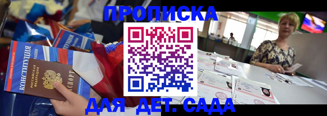 регистрация для дет. сада в Мытищах